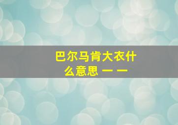 巴尔马肯大衣什么意思 一 一